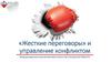 «Жесткие переговоры» и управление конфликтом