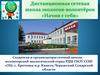Дистанционная сетевая школа экологов-волонтёров «Начни с себя»