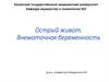 Острый живот. Внематочная беременность