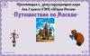 Путешествие по Москве