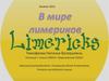 В мире лимериков