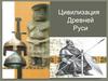 Цивилизации Древней Руси