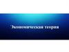 Экономическая теория