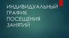 Индивидуальный график посещения занятий