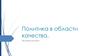 Политика в области качества. Продажа деталей