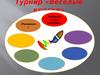 Турнир «Весёлые краски»