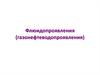 Флюидопроявления (газонефтеводопроявления). Лекция 3