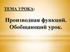 Производная функций. Обобщающий урок