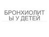 Бронхиолиты у детей