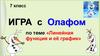 Линейная функция и её график. Игра с Олафом (7 класс)