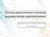 Тактика диагностики и лечения инциденталом надпочесников