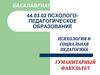 Псхолого-педагогическое образование в ВГПУ. Бакалавриат