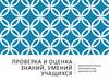 Проверка и оценка знаний, умений учащихся
