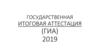 Итоговая государственная аттестация (ГИА) 2019