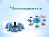 Компьютерные сети
