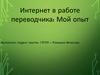 Интернет в работе переводчика: мой опыт
