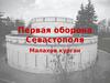Первая оборона Севастополя. Малахов курган