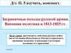 Заграничные походы русской армии. Внешняя политика в 1813-1825 годы