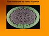 Ацтеки - наиболее многочисленный индейский народ Мексики