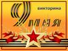 Викторина 9 Мая
