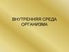 Внутренняя среда организма (8)