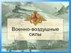 Военно-воздушные силы РФ