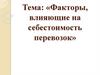 Факторы, влияющие на себестоимость перевозок. (Лекция 2.17)