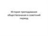 История преподавания обществознания в советский период