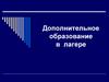 Дополнительное образование в лагере