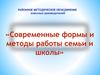 Современные формы и методы работы семьи и школы