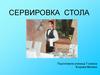 Сервировка стола