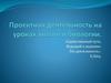 Проектная деятельность на уроках химии и биологии