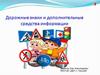 Дорожные знаки и дополнительные средства информации
