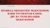 Дезинфекция эндоскопов