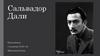 Сальвадор Дали