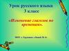 Изменение глаголов по временам