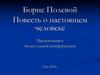 Борис Полевой. Повесть о настоящем человеке