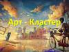 Арт- Кластер