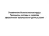 Управление безопасностью труда. Принципы, методы и средства обеспечения безопасности деятельности