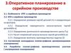 Оперативное планирование в серийном производстве