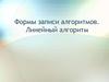 Формы записи алгоритмов. Линейный алгоритм