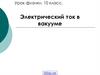 Электрический ток в вакууме