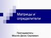 Матрицы и определители