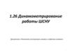Технологии эксплуатации газовых и нефтяных скважин. Динамометрирование работы ШСНУ. Добыча нефти при помощи ШСНУ