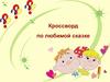 Кроссворд по любимой сказке