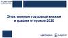Электронные трудовые книжки и график отпусков-2020