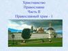 Христианство. Православие. Часть II. Православный храм - 1