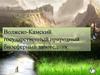 Волжско-Камский государственный природный биосферный заповедник