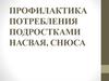 Профилактика потребления подростками насвая и снюса
