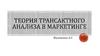 Теория трансактного анализа в маркетинге